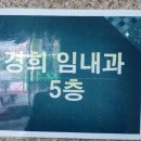 경희임내과의원 이미지