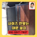 은평청소년수련관 | 사이즈 안맞는 대문 설치하기