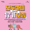 서울특별시평생교육진흥원 모두의학교 시민자원활동가 &#39;모두아띠&#39; 17기 모집