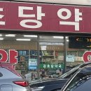 초당약국 이미지