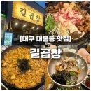 소2-43 | 대구 대봉동 맛집, 대구에서 소곱창 잘하는 길곱창 후기