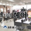 언니네 헤어#