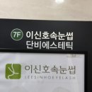 서면 속눈썹연장 눈시림 없이 잘하는 이신호속눈썹