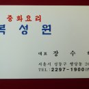 복성원중화요리 이미지
