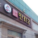 만리궁반점