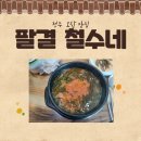 팔결철수네집 | 청주 오창 맛집 사철 건강식 염소탕 전문 "팔결 철수네집"