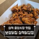 중앙닭집식당 | 시장 구경하다가 포장해온 삼척중앙시장맛집, 보성닭집 삼척닭강정후기
