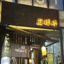 경기도 수원시 장안구 조원로112번길 | 수원 조원동 고래다 분위기 좋은 일본 현지 느낌의 야키토리 맛집 솔직 후기