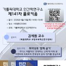 *참가신청서 링크 수정**[가톨릭대 인간학연구소]6월 18일(목)141차콜로키움(비대면ZOOM)＜취약성과 '함께 살기' : 주디스버틀러 이미지