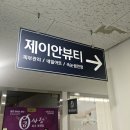 제이안뷰티 - 파주시 소리천로 25 | [파주 운정] 바디슬리밍 관리! 복부 수기 피부관리! 제이안뷰티에서 뱃살 관리받았어요