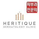 헤리티크피부과의원