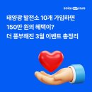 ○○○ 태양광발전소10 | [공지] 태양광 발전소 10개 가입하면 150만 원의 혜택이? 더 풍부해진 3월 이벤트 총정리