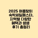 2025 여름맞이 숙박세일페스타, 지역별 다양한 혜택과 생생 후기 총정리