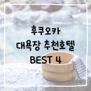 [5월특화]5/7 보자기아트 | 여행 컨디션 수직 상승하는 후쿠오카 대욕장 호텔 추천 BEST 4(후쿠오카 도보여행 추천호텔)
