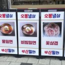 오봉냉삼 - 경주시 | 오봉냉삼