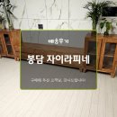 라피네가죽공방 | 입주를 축하드립니다!! 봉담 자이 라피네 입주 가구 배송 후기~!!
