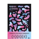 "빅데이터 소사이어티" 독서 후기 입니다.