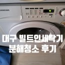 삼성세탁 | 대구세탁기분해청소 :: 빌트인세탁기도 문제없이 깨끗하게 분해청소하세요!