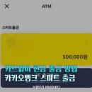 마트뱅크 | 카드 없이 현금출금 가능? 카카오뱅크 ATM 스마트출금 수수료 무료 후기