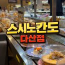 중앙로123번길 | 남양주 다산 회전초밥 맛집 스시노칸도 다산 전 메뉴 2,200원 실화 솔직후기