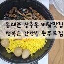 행복은간장밥충무로점