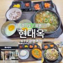 콩나물주택아늑전주점 | KTX광명역점 현대옥 전주남부식콩나물국밥 맛집 오징어사리 추가 얼큰돼지국밥 후기