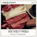 1389 | 포항 영일대 고기집 포항고기제철소 현지인 추천 고기맛집 솔직후기