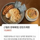 토리푸드시스템 | 대전 도안동 맛집 라멘부보트 후기_토마토라멘 추천