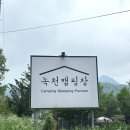 보현민박오토캠핑장 | [근교여행] 아이와 함께 가평 녹천글램핑 캠핑장 1박 후기