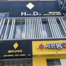서현동 미용실 헤어다이아 추천 남자다운펌 후기