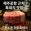 돈도칸연동흑돼지 | 🐷 제주공항 근처 흑돼지 맛집 돈도칸 연동흑돼지 솔직 방문 후기