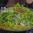 동해닭갈비 | 동해 천곡동 맛집 동해닭갈비 물닭갈비 후기