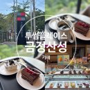 금정산성 카페 아이와 함께 가기 좋은 투썸플레이스 금정산성점