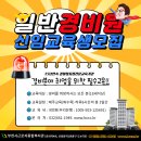 일반경비원과 특수경비원 이미지