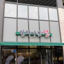 한방솔잎숯판구이 | 안양 만안구 전집 추천 | 밑져야본전 육전과 김치수제비 내돈내산 후기