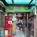 할매집 이미지