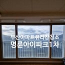 부산 아파트 유리창 청소업체 이용후기 명륜아이파크