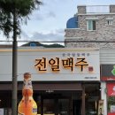 전일맥주평화점