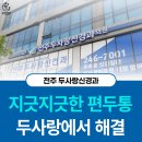 전주두사랑신경과의원 | 지긋지긋한 편두통 두사랑신경과에서 해결