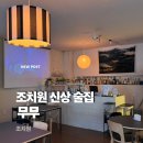 [조치원 맛집] 무무: 피자 파스타 맛집 새로 생긴 신상 술집 감성펍