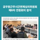 공무원연맹(타임오프 제6차~10차 전원회의) 이미지