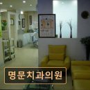 명문치과의원 이미지