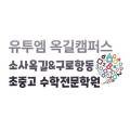 유투엠보습학원 네이버블로그
