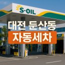 자연주유소 | 둔산동 주유소 자동세차 이용 후기