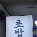 파도초밥 - 안양시 만안구 성결대학로 15-1 | 보라매공원맛집 신림초밥 갓파도 런치특선, 스페셜초밥 먹은 솔직후기