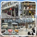 용산-136 | [용산] 이태원 대형 카페 이코복스커피 스튜디오 방문 후기 I 애견동반, 가격, 메뉴, 주차