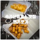 핫바 | 속리산휴게소 간식맛집 『 뽀기뽀기 』 꽈배기, 땅콩빵, 프리미엄리얼핫바 솔직후기