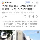 30대 한국 여성, 남친과 대만여행 중 호텔서 사망…남친 긴급체포” 이미지