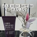 시드물 저분자 콜라겐 300 리프팅 크림 후기