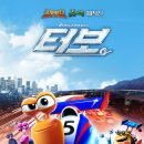하늘달팽이 | 영화 터보 줄거리와 후기, 세상에서 가장 빠른 달팽이 이야기